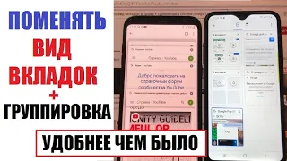 Поменять вид вкладок в хроме + Группировка вкладок / Это надо знать