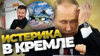 Путін скаженіє від підтримки України: передача F-16 запустила зворотний відлік днів диктатора!