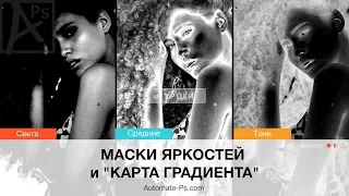 Photoshop: Как быстро создавать отличные маски яркостей