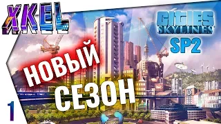 Cities: Skylines - Начало положено! Город под скалой! Сезон 2 - #1