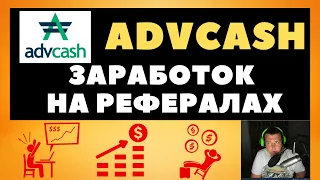 ADVCASH платежная система с партнерской программой