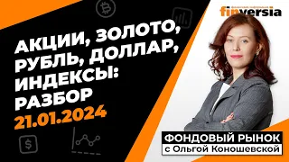 Фондовый рынок с Ольгой Коношевской - 21.01.2024