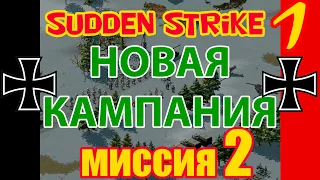 Прохождение Sudden Strike ✠ Противостояние 3 ✠ Германия ✠ Новая кампания ✠ миссия 2 часть 1