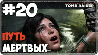 Shadow of the Tomb Raider (#20) - Путь мертвых, пираньи