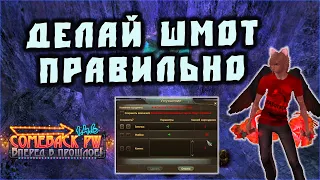 ДЕЛАЕМ СВАП СЕТ БЕЗ ОШИБОК ПРОШЛОГО + БОНУС СУНДУКИ НА COMEBACK X