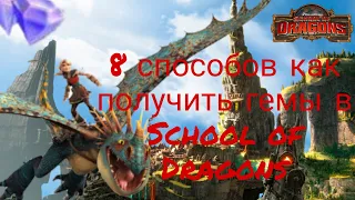 8 способов как получить(заработать)гемы в School of Dragons(SoD)!НЕ КЛИКБЕЙТ