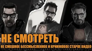 HALF-LIFE ВЕЛИКАЯ СЕРИЯ ИГР