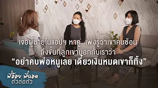 พี่อ้อยพี่ฉอด ตัวต่อตัว EP.152 | เจอผู้ชายในแอปฯหาคู่ เพิ่งรู้ว่าเขาคบซ้อน