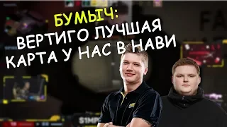 s1mple И Boombl4 ИГРАЮТ ВЕРТИГО || s1mple и boombl4 ИГРАЮТ FPL