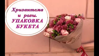 ПРОСТОЙ БУКЕТ ИЗ КУСТОВОЙ ХРИЗАНТЕМЫ И РОЗЫ. УПАКОВКА БУКЕТА