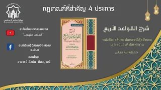 Ep2. อธิบายหนังสือ​ อัลกอวาอิดุ้ลอัรบะอ์​  อ.​อัสมัน​ มีสมบูรณ์