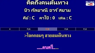 คิดถึงคนต้นทาง - บิว กัลยาณี อาร์ สยาม ( MIDI คาราโอเกะ คอร์ดง่ายๆ )  คีย์ C