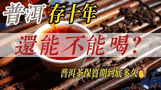 存了十多年的普洱茶，還能喝嗎？普洱保質期到底有多長？答案來了