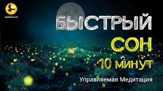 Быстрое расслабление перед сном | Управляемая медитация с голосом | 10 минут