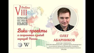 Вики проекты и сохранение языков народов России (Олег Абарников, Москва)