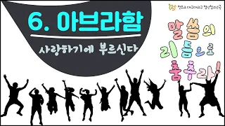 [말씀의 리듬으로 춤추라] 여섯 번째 이야기 : 아브라함(사랑하기에  부르신다)