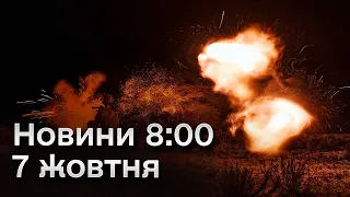 ⚡ Новини на 8:00 7 жовтня | Росіяни атакували Одещину! Наслідки нічної атаки