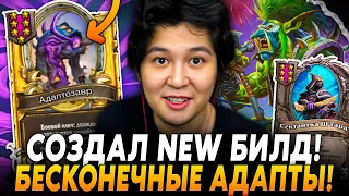 СОЗДАЛ НОВЫЙ БИЛД С БЕСКОНЕЧНЫМИ АДАПТОЗАВРАМИ!? /Guddumpog Hearthstone Guddummit