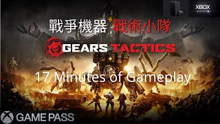 XSX | 17Minutes of Gears Tactics  Gameplay 戰爭機器 : 戰術小隊 - 17分鐘試玩演示