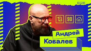 «Я им устрою»: Андрей Ковалев — об угрозах, борьбе с инфоцыганами и недвижимости в Москве