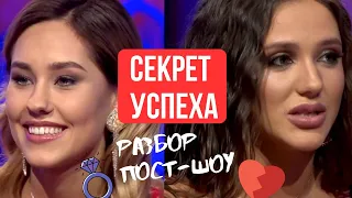 РАЗБОР ПОСТ-ШОУ Холостяк 10 сезон 2020. Секрет успеха Даши.