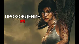 Прохождение Tomb Raider➤Начало приключений Лары Крофт#1