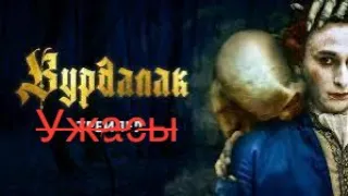 Вурдалак. Фильм Ужасов (новинка)