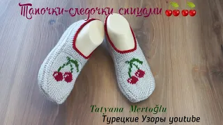 Вязаные тапочки-следочки "Летние"🍒🍒.на 2х спицах ❤️💚