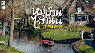 village without roads Very beautiful and livable place in Giethoorn​ Netherlands​ | VLOG
