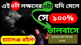 এই ৫টি লক্ষনের ৩টি মিলে গেলে সে ১০০% ভালবাসে | Love Problem Solution By @Bappaditya4You