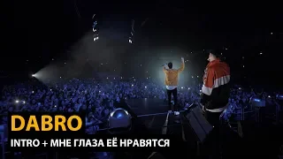 Dabro - Intro, Мне глаза её нравятся (концерт 10 000 человек)