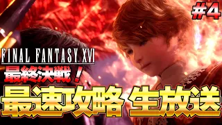 【FF16】最終決戦！ラスボス戦まで！FF16 最速生放送 発売後0時から楽しむぞ！  part４『ファイナルファンタジーXVI』