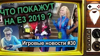 [НОВОСТИ] ЧТО ПОКАЖУТ НА E3 2019?/ Обновления Star Citizens/ Флешмоб PoE/ Игровые новости #30