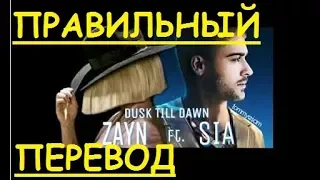 Перевод песни Dusk Till Dawn Lyrics - ZAYN Sia НА РУССКОМ (Закадровый перевод) От заката до рассвета