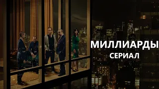 Миллиарды / Billions (сериал) - русский трейлер в HD