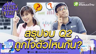 สรุปงบ Q2 ถูกใจตัวไหนกัน  - Stock in Trend 17/08/63