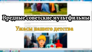 Вредные советские мультфильмы