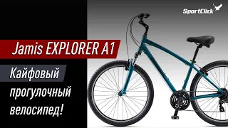 Jamis EXPLORER A1 - один из самых доступных прогулочных велосипедов на рынке.