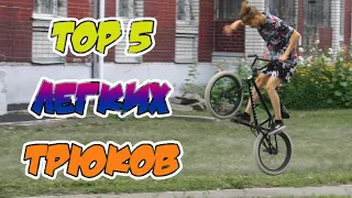 5 самых ЛЕГКИХ ТРЮКОВ на ВЕЛОСИПЕДЕ! Их сделает каждый! (2 ЧАСТЬ)