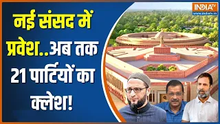 New Parliament Building: नए संसद भवन के उद्घाटन में अब 21 दलों का नहीं जाने का ऐलान | PM Modi | BJP