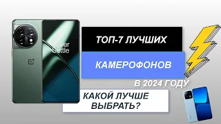 ТОП-7. Лучшие камерофоны📱. Рейтинг 2024 года🔥. Какой смартфон с хорошей камерой выбрать?