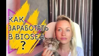 Как заработать в Биоси || BIOSEA? Деньги в МЛМ откуда? Сетевой маркетинг. Елена Коваленко