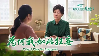 基督徒的經歷見證《為何我如此狂妄》