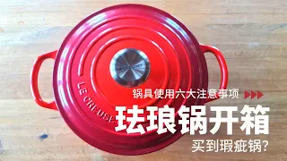 le creuset | 酷彩白珐琅锅开箱 | 白珐琅锅六大注意事项 | 珐琅锅怎么用 | 珐琅锅保养 | 白珐琅锅清洗 | 酷彩锅 | 珐琅锅开锅 | 珐琅锅瑕疵pinholes  | 珐琅锅价格