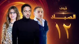 مسلسل الصياد 12