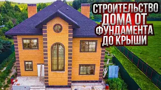 Как построить дом от фундамента до крыши?