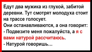 Подвезите меня, а я с вами натурой рассчитаюсь... Анекдоты! Юмор! Позитив!