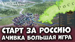 АЧИВКА БОЛЬШАЯ ИГРА [1/2] | Россия в Victoria 3