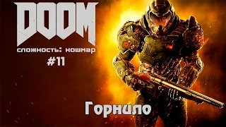 Прохождение DOOM 2016 #11 - Горнило