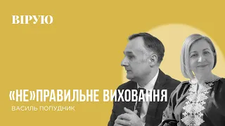 ДЛЯ ВИХОВАННЯ ДІТЕЙ  ПОТРІБНА МУДРІСТЬ ВІД БОГА - Василь Попудник